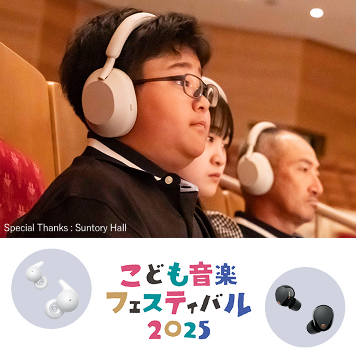 上：3人の人物の写真。コンサートホールの客席に並んで座り、ステージの方を見ている。3人ともソニーのヘッドホンを着けている。下：「こども音楽フェスティバル2025」のロゴ。ロゴの左右にはそれぞれ白色（左：LinkBuds Open）と黒色（右：WF-1000XM5）のヘッドホンの写真。