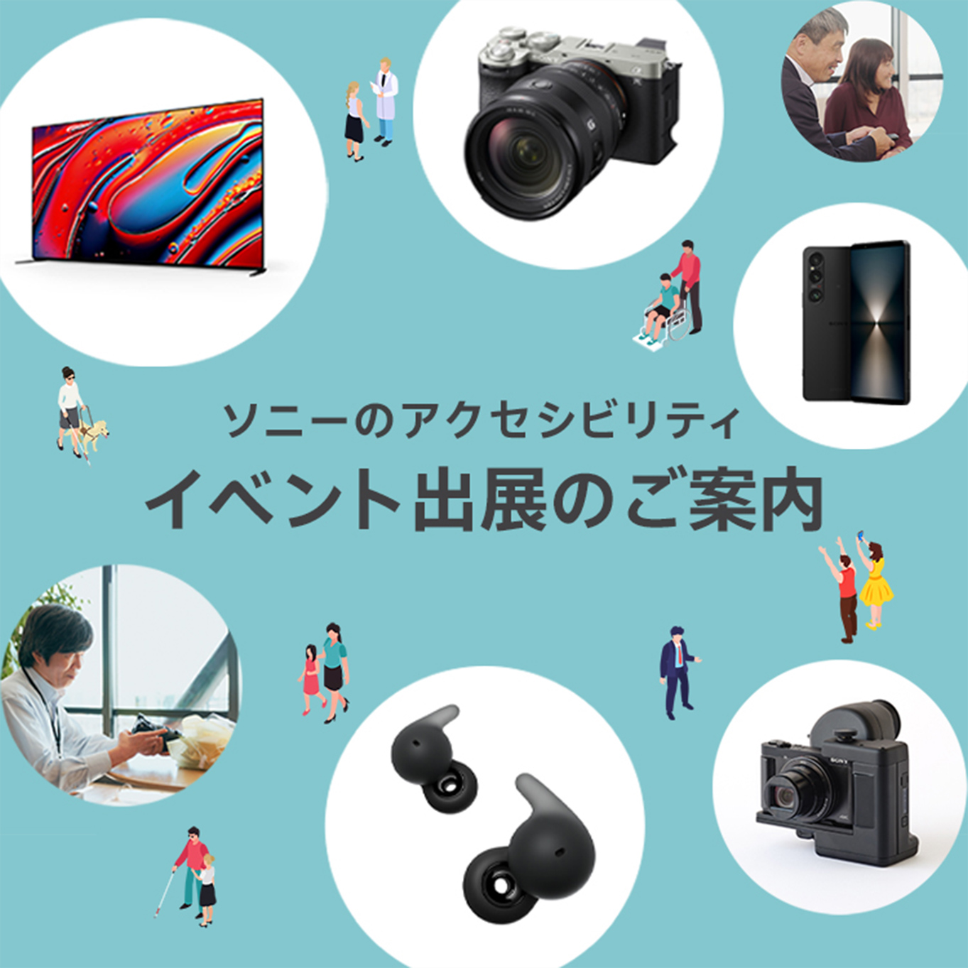 さまざまな人が点在しているイラストを背景に、人や製品の写真を組み合わせた写真。製品画像はテレビ、カメラ、スマートフォン、ヘッドホン、網膜投影カメラキット。