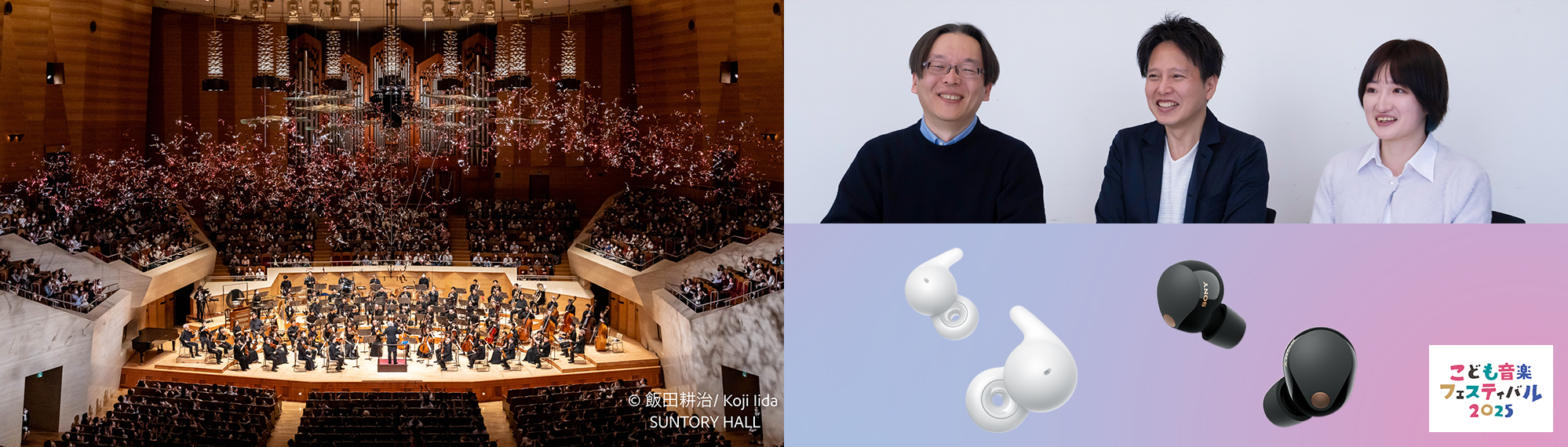 &copy; 飯田耕治 / KoJi Iida SUNTORY HALL 　こども音楽フェスティバル 2025