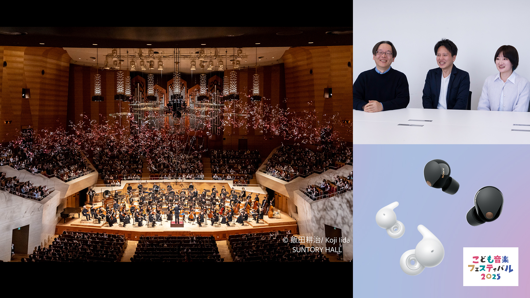 &copy; 飯田耕治 / KoJi Iida SUNTORY HALL 　こども音楽フェスティバル 2025