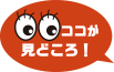 ここが見どころ！
